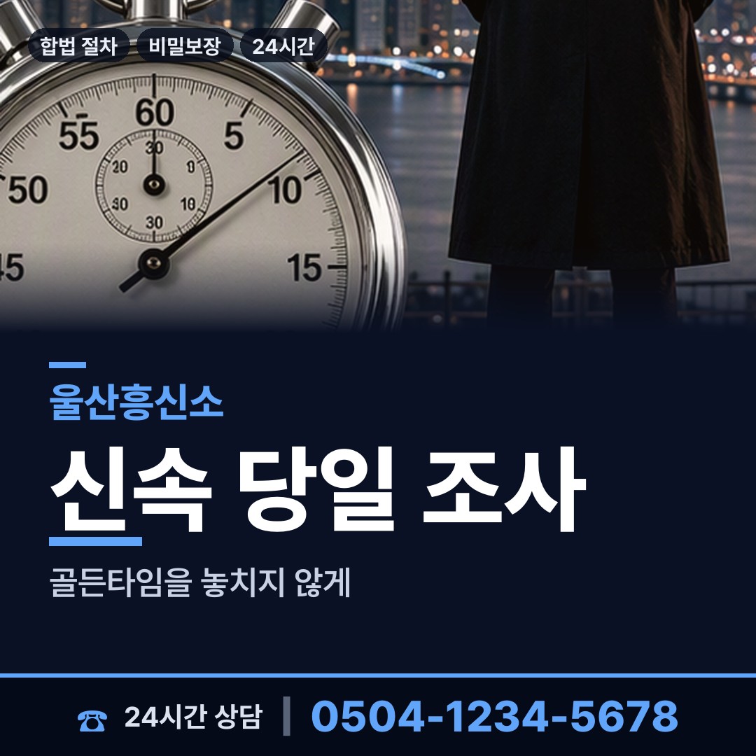 울산 일산동 흥신소의뢰 상담 안내