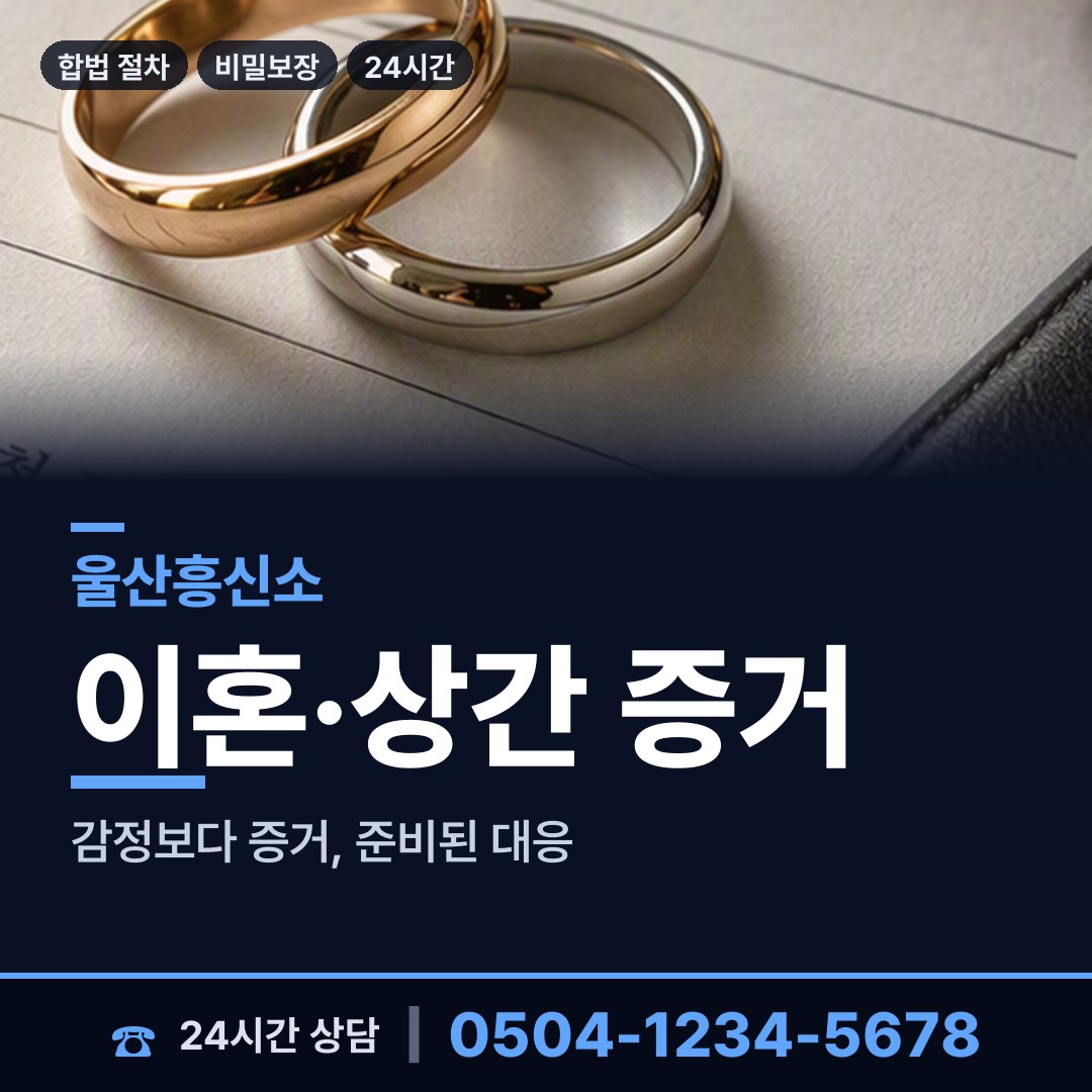 울산 일산동 불륜조사 상담 안내